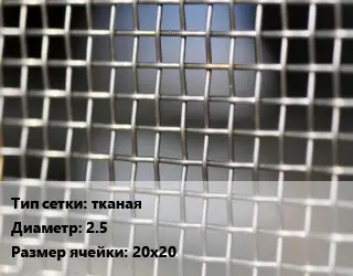 Сетка тканая тканая d=2.5 Ячейка: 20х20